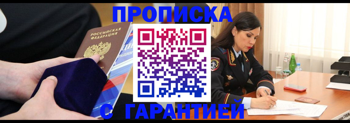 прописка в Калининграде